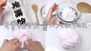 【ASMR】片栗粉を大量に入れてスライムを作ってみた【Add a lot of potato starch to make slime】