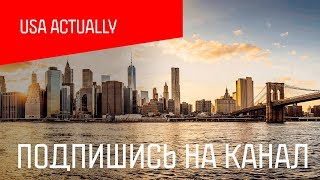 USA Actually - подпишись на канал!