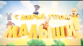 С добрым утро, малыши! В гостях группа 5sta Family