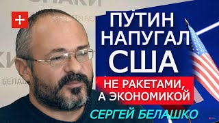 Ультиматумы Путина согласованы с верхушкой США. ЗНАКИ Сергея Белашко