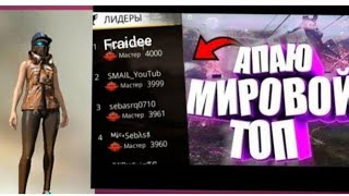 СТРИМ ПО ФРИ ФАЕР | СОЛО ПРОТИВ ОТРЯДО ТАШИМ ТОП 1))