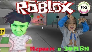 ВОЙНА ЗОМБИ ROBLOX! Полная больница зомби! Let's play РОБЛОКС!Escape-The-Zombie-Hospital!