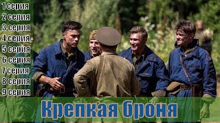 Крепкая броня 1, 2, 3, 4, 5, 6, 7, 8, 9 серия [Трейлер 2] | [сюжет, анонс]
