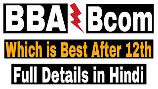 Bcom vs BBA Which is Better after 12th | Sunil Adhikari |