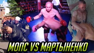 БОЙ МАРТЫНЕНКО VS МОПС || & || УБИЙСТВО НА YOUTUBE
