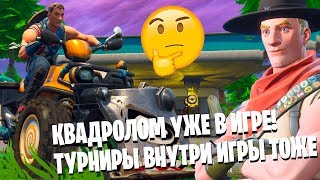 ?КВАДРОЛОМ В ИГРЕ! ПОДДЕРЖИ АВТОРА! 6 СЕЗОН! СКЕЛЕТ! ФОРТНАЙТ СТРИМ