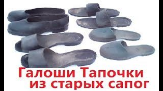 Тапочки, галоши из старых сапог. Лайфхак. Slippers overshoes life in Russia. Жизнь в деревне.