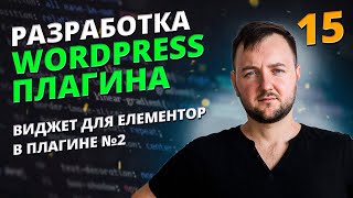 Виджет для елементора часть 2. Как создать плагин?