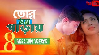 Tor Mon Paray Lyrics In Bangla।।তোর মন পাড়ায় থাকতে দে না অামায় ২০২০