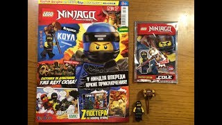 ОБЗОР НОВОГО ЖУРНАЛА LEGO NINJAGO #7 ЗА 2018 ГОД МИНИФИГУРКА КОУЛА ПО 8 СЕЗОНУ