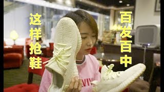 How to grab limited shoes小姊姊教你如何搶限量球鞋
