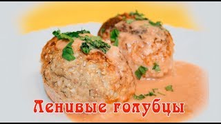 Ленивые голубцы в аэрогриле Hotter