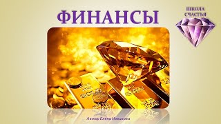 ФИНАНСЫ часть 1 Заблуждения. Причины провалов. Знаки удачи. ШКОЛА СЧАСТЬЯ