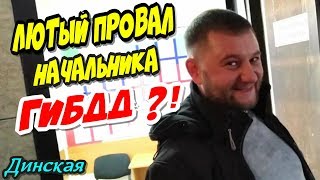 Динская?"Лютый провал начальника ГИБДД Криворучко ?!"?