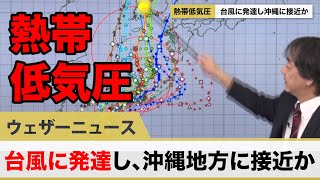 【熱帯低気圧】24時間以内に台風に発達し、沖縄地方に接近か