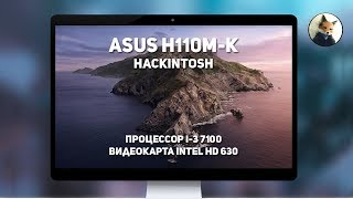 Hackintosh Asus H110m-k i3-7100 intel hd 630 Mojave | Catalina - Как установить?