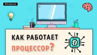 Как работает процессор? | Основы программирования