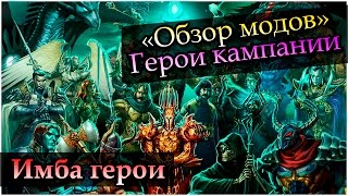 Герои 5 - Мод "Герои кампании", "Новые арены", "Имба герои" (Обзор и оценка)