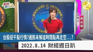 台股迎千點行情？ 通膨未解這時間點再走空...？ 聯準會升息到你無法想像？ 三大股神空頭也虧錢！下半年該持有現金？ 2022.08.14【財經週日趴 全集】