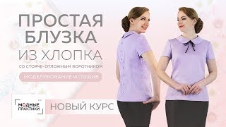 Видеокурс: Моделирование и пошив блузы из хлопка со стояче-отложным воротником и застежкой на спинке