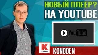 Что это в плеере YouTube? +Ответы на вопросы #konoden про #YouTube