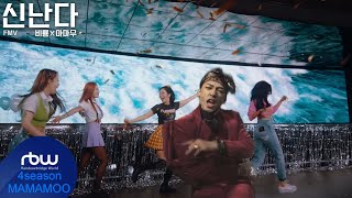 [FMV] 싹쓰리비룡 × 마마무 - 신난다