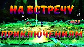 ARK Survival Evolved - Путешествие. В зимний биом на плоту! #21
