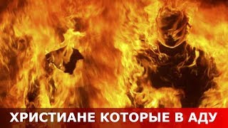 Христиане, которые в аду. Священник Игорь Сильченков