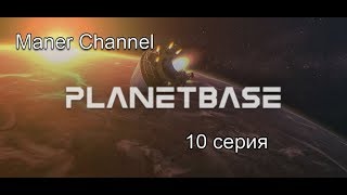 [Planet Base] Season 1/Series 10 | Работы над тех. зоной базы!