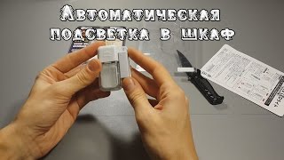 Автоматическая подсветка в тумбочку или шкаф. товары из Китая