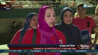 مراسل الغد: حزن وإحباط في الشارع المصري بعد الهزيمة أمام روسيا بالمونديال
