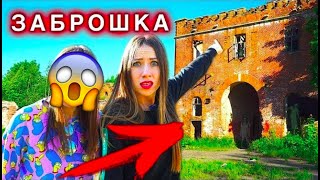 НЕ ХОДИТЕ ТУДА ЭТО НЕ МИСТИКА, А ЗАБРОШКА ТАМ ОПАСНО | Elli Di