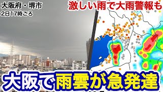 【大雨情報】大阪で雨雲が急発達／大雨警報が発表された所も