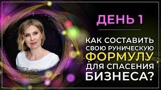 [Марафон] День 1. Как составить свою руническую формулу для спасения бизнеса? Анна Скуцкая