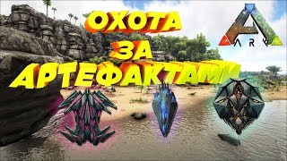 В поисках АРКтефактов - ARK Survival Evolved #9