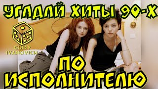 Угадай песню 90-х и 2000- х по исполнителю I Где Логика ?