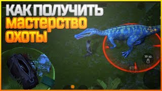 Last Day on Earth Jurassic Survival - КАК ЛЕГКО ПОЛУЧИТЬ МАСТЕРСТВО ОХОТЫ!! ИСПРАВИЛ БАГ НА УРОН!!