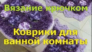 Коврики для ванной комнаты