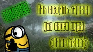 Как создать лаунчер для своей игры (Game Maker) [#Sokol491]