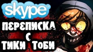 СТРАШИЛКИ НА НОЧЬ - Переписка с Тики Тоби в Skype