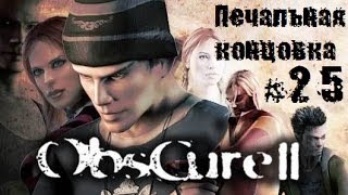 Obscure 2 (25 серия) - Печальная концовка