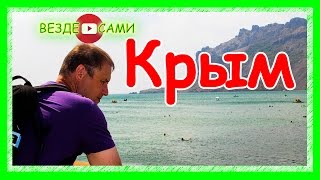 Крым. Тихая бухта. Феодосия. Судак. Новый Свет. Коктебель
