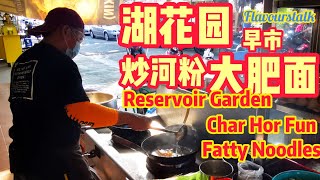 Char Hor Fun Fatty Mee Morning Session Penang Street Food Malaysia Reservoir Garden 湖花园早市炒河粉大肥面