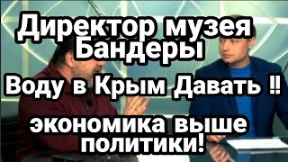 Воду в Крым ДАВАТЬ!! Директор музея Бандеры разносит наци.ков