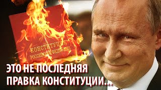 Это не последняя правка Конституции