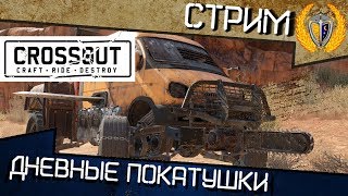 Онлайн игра CROSSOUT - обзор, gameplay - стрим #9