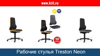 Рабочие стулья Treston Neon - стулья и табуреты для производства - КИИТ