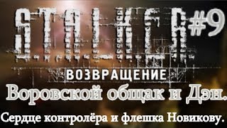 СТАЛКЕР Возвращение #9. Дэн и общак для Борова. Поиски Сыча. Флешка и сердце контролёра для Новикова