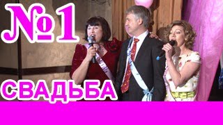 Свадьба. Поздравление родственников. Приколы! Песни! Голос!