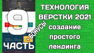 Технология верстки 2021: создание простого лендинга (часть 9)